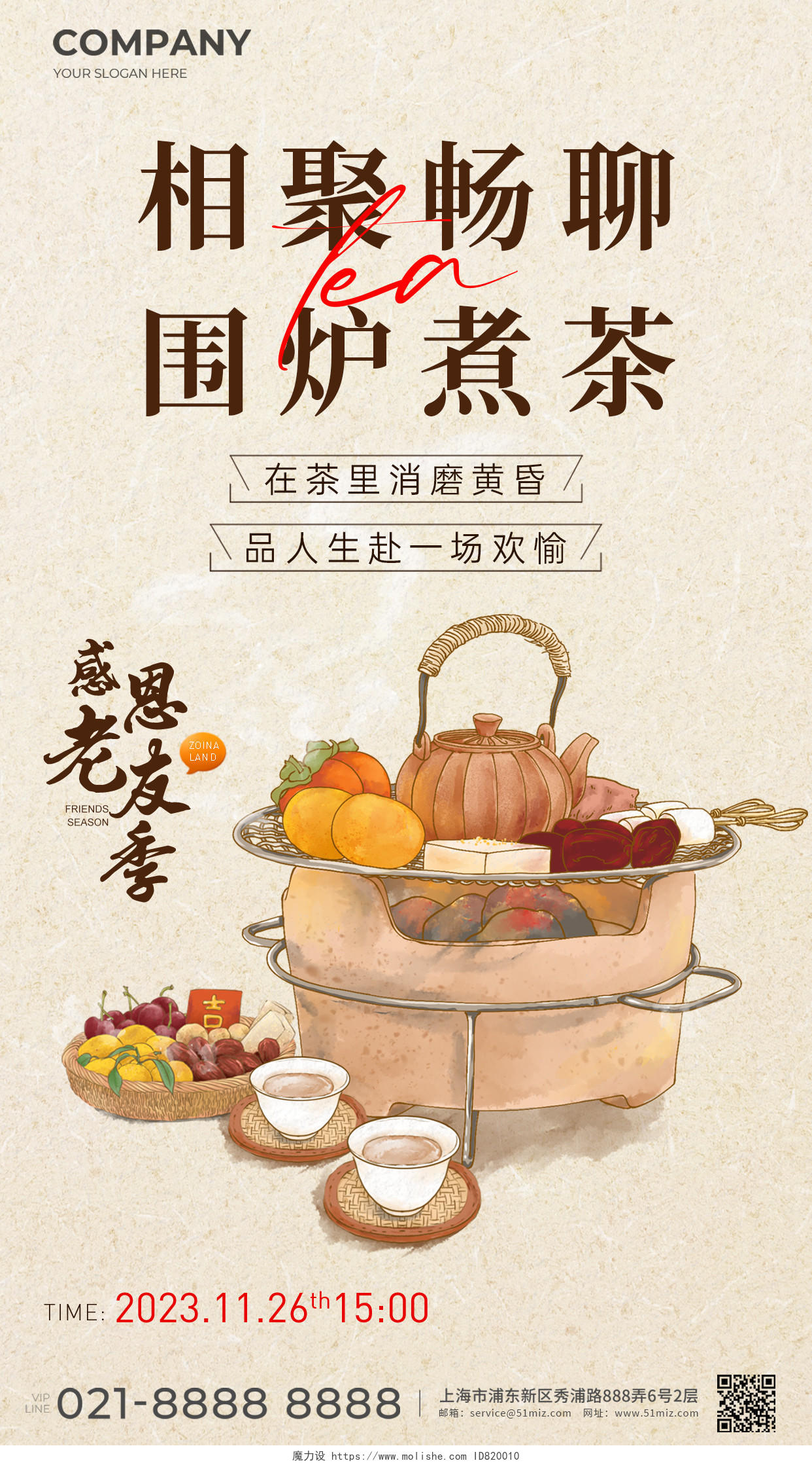 清新围炉煮茶活动手机宣传海报